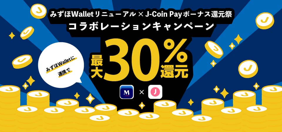 J-Coin Pay×みずほwalletが最大30%還元