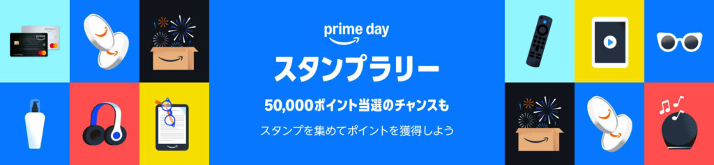 Amazonプライムデー スタンプラリー
