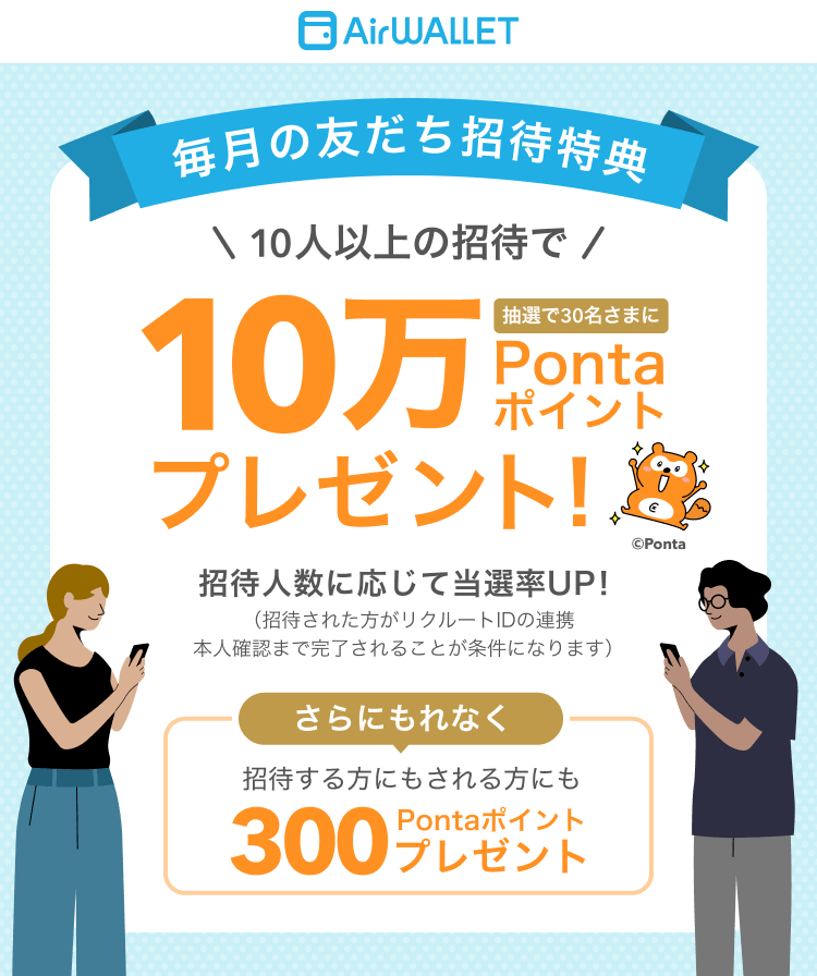 エアウォレット 紹介キャンペーン2026.10