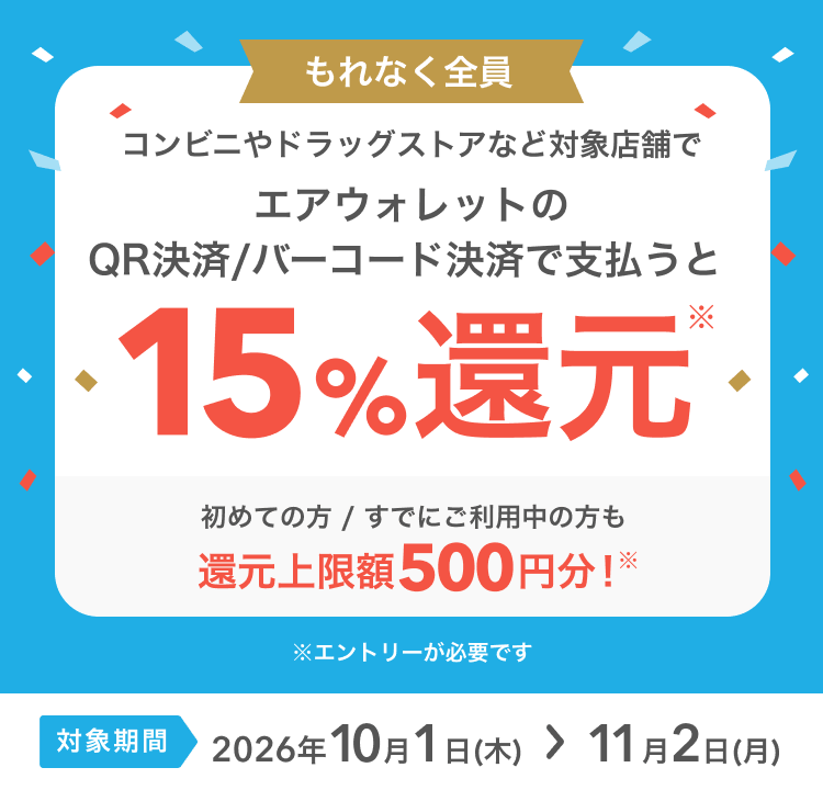 エアウォレット 15%還元キャンペーン