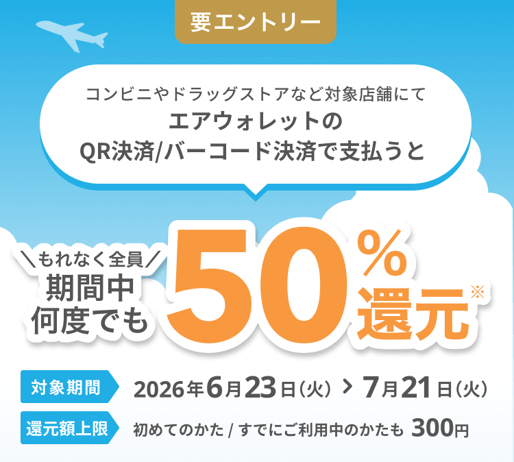 エアウォレット 50％還元キャンペーン2026.6