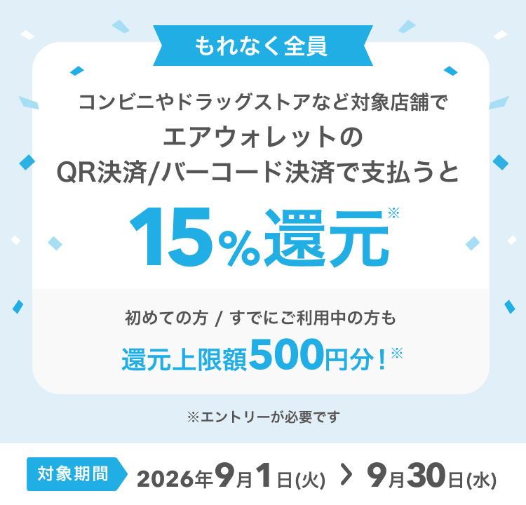 エアウォレット 15%還元2026.9