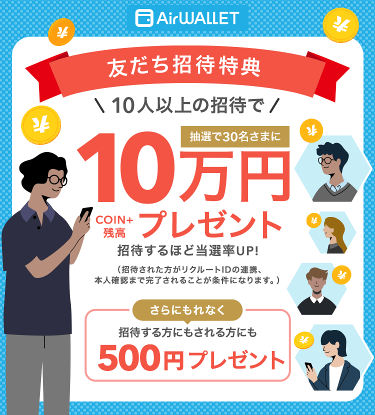 エアウォレット 友だち紹介キャンペーン2026.4