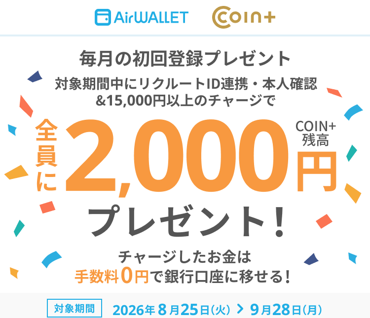 エアウォレット新規キャンペーン2026.8.28