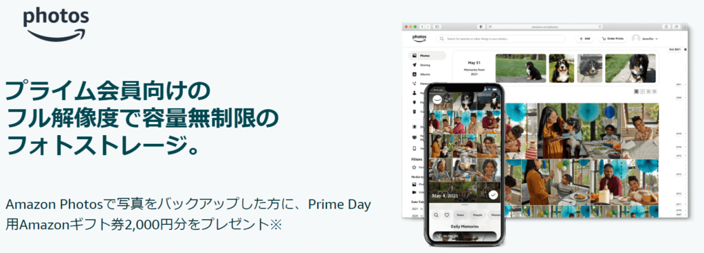 Amazon Photosで写真をバックアップすると、Prime Day用Amazonギフト券2,000円分をプレゼント