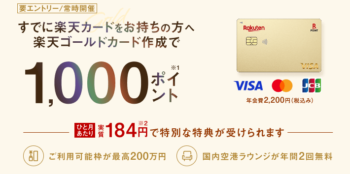 楽天ゴールドカード 2枚目キャンペーン