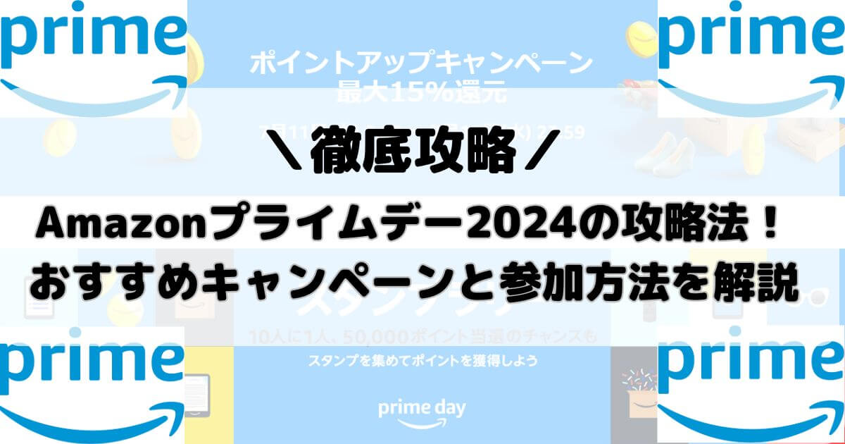 Amazonプライムデー2024の攻略法！おすすめキャンペーンと参加方法を解説