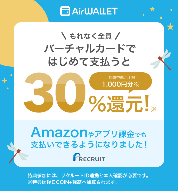 エアウォレット バーチャルカード30%還元2026.9