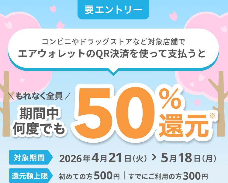 エアウォレット 50％還元キャンペーンQR2026.4