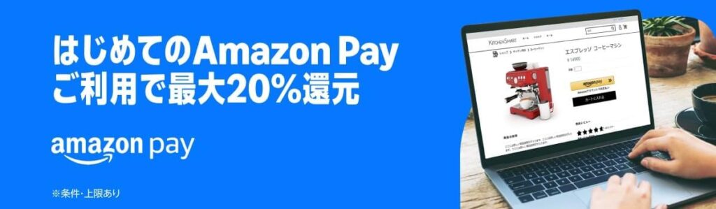 はじめてのAmazon Pay利用で最大20%還元