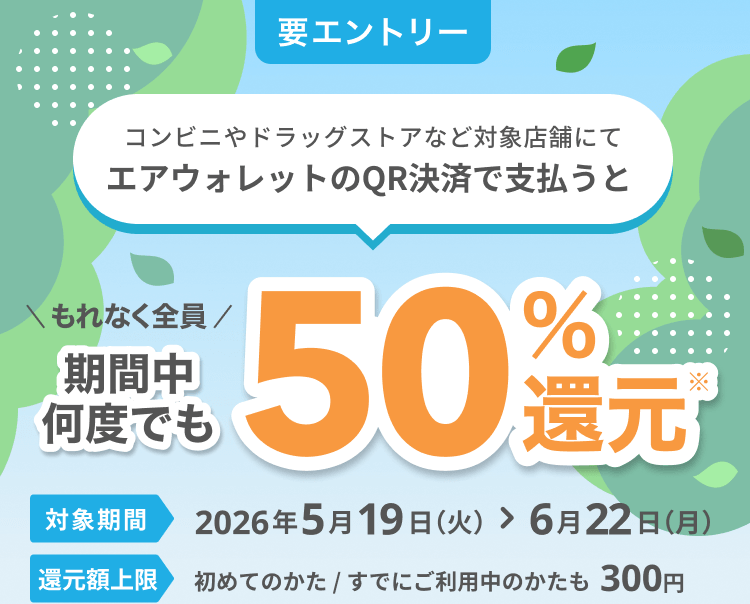 エアウォレット50％還元キャンペーン2026.5