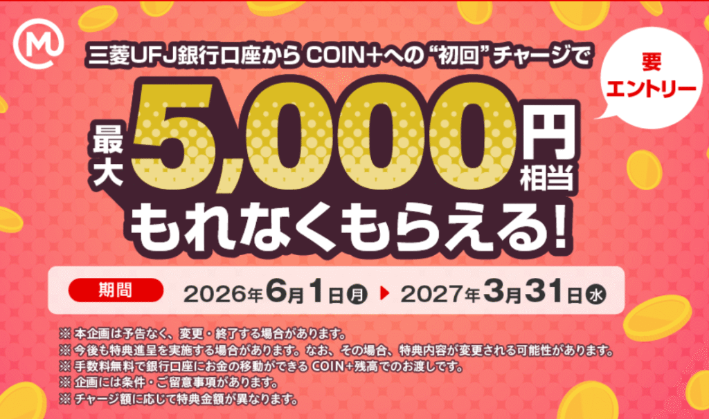 エアウォレット 三菱ＵＦＪ銀行口座からの初回チャージで5,000円