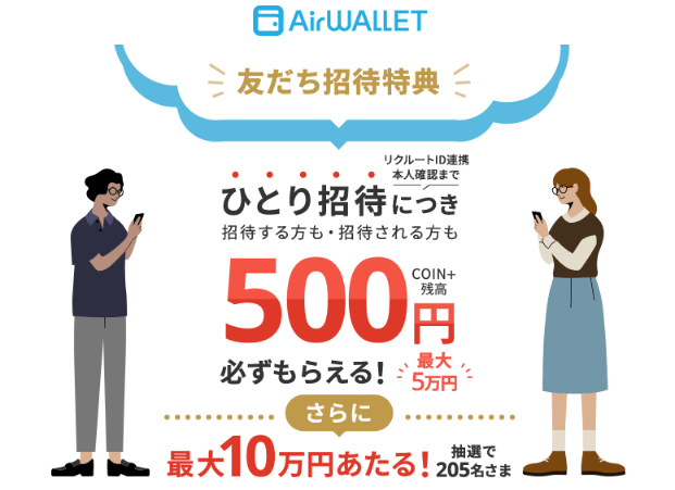 エアウォレット 友だち紹介キャンペーン