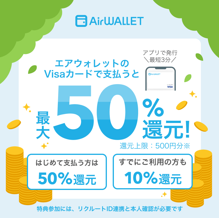 エアウォレット 50％還元キャンペーン2026.4