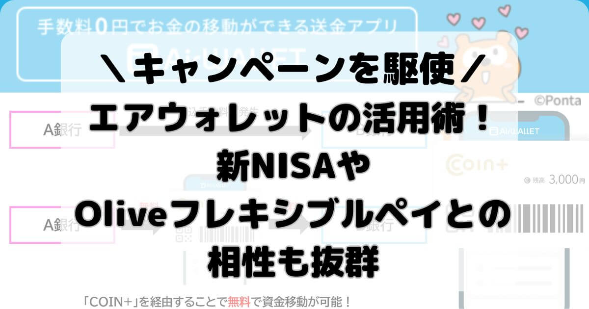 エアウォレットの活用術！新NISAやOliveフレキシブルペイとの相性も抜群【キャンペーンを駆使】