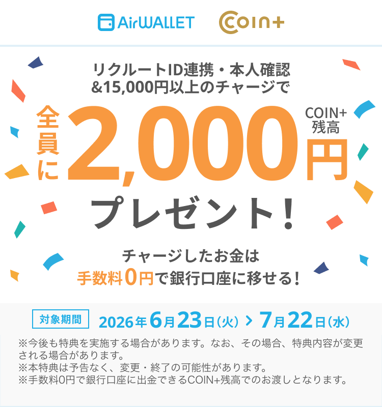 エアウォレット 新規キャンペーン2026.6