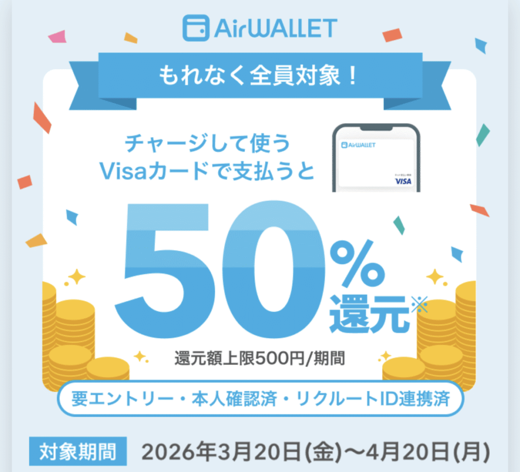 エアウォレット 50％還元キャンペーン2026.3
