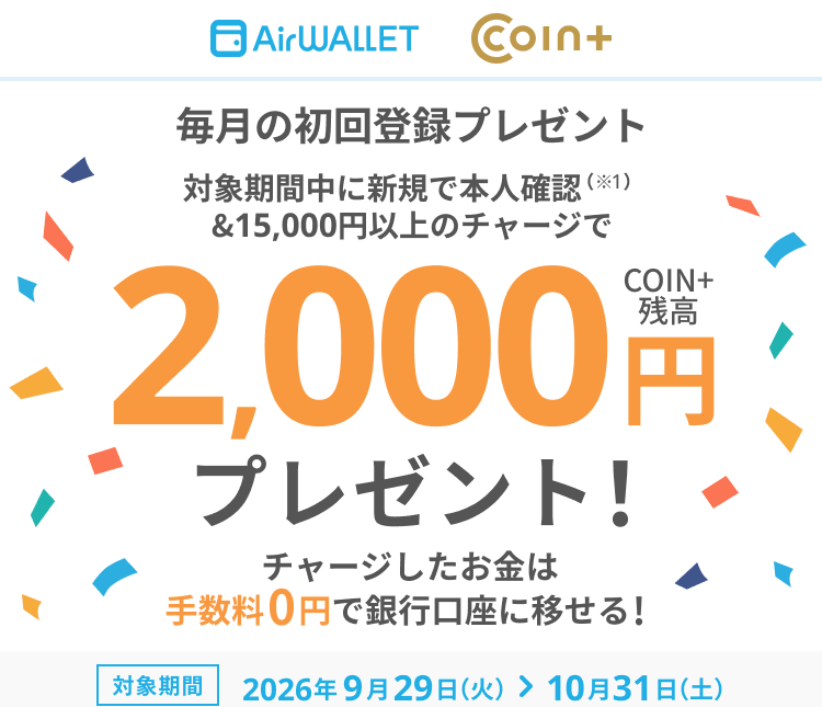 エアウォレット 新規キャンペーン2026.10