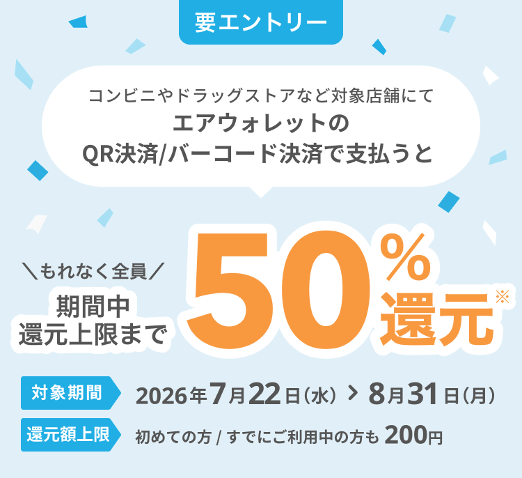 エアウォレット 50％還元キャンペーン2026.7