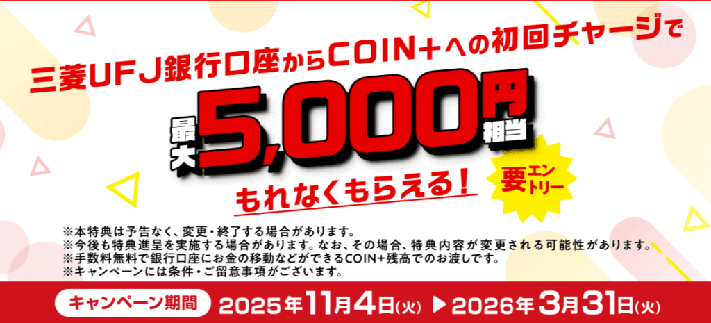 三菱ＵＦＪ銀行からエアウォレットに3万円以上チャージで5,000円
