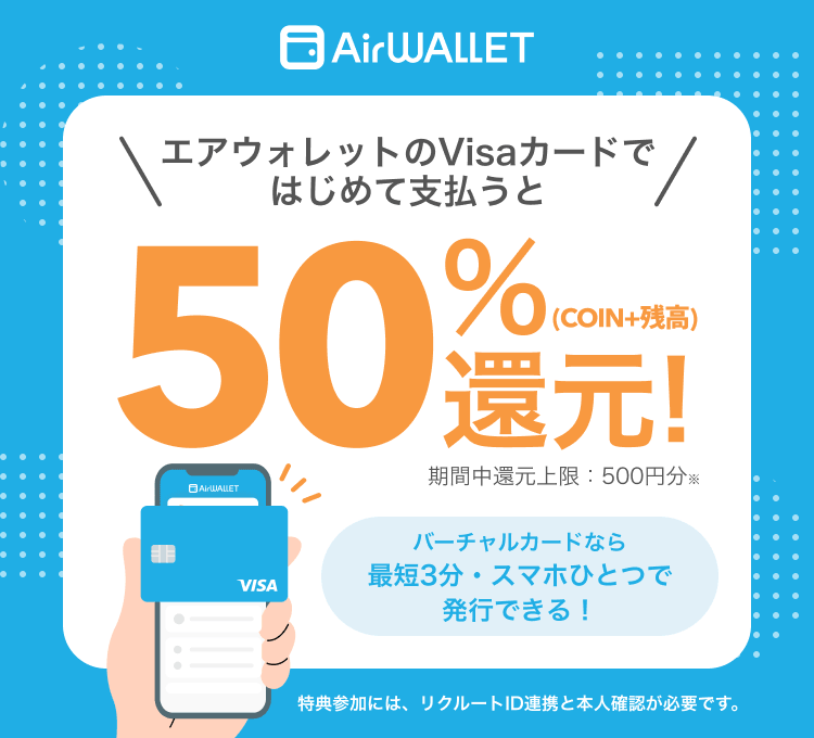 初めてのエアウォレットVisaカード支払いで50％還元