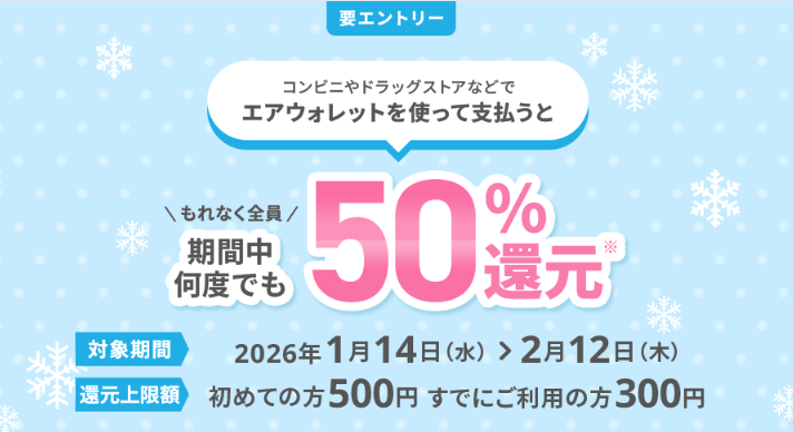 エアウォレット50％還元キャンペーン2026.1