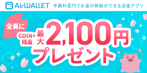 エアウォレット2025.4月キャンペーン