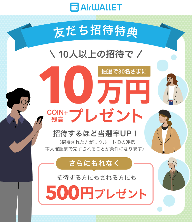 エアウォレット 招待キャンペーン2026.6
