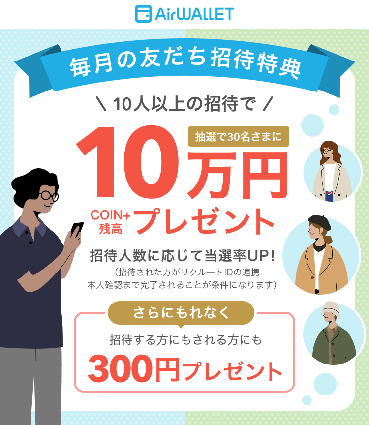 エアウォレット招待キャンペーン2026.8.28