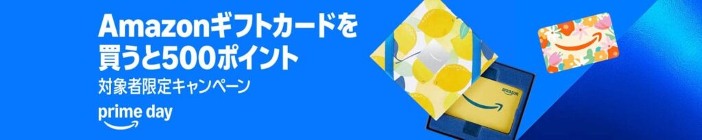 【対象者限定】5,000円以上のアマギフ購入で500ポイント還元