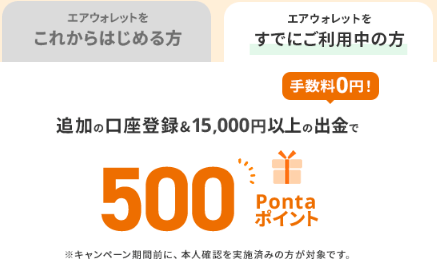 エアウォレット キャンペーン2024.10既存