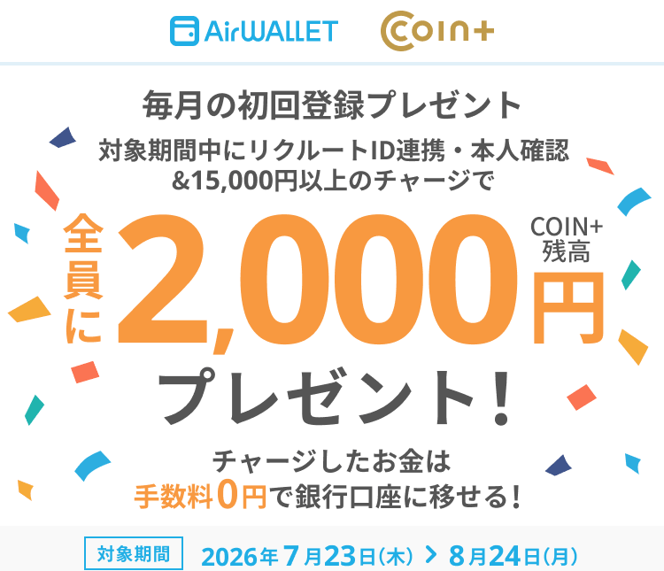 エアウォレット キャンペーン2026.7