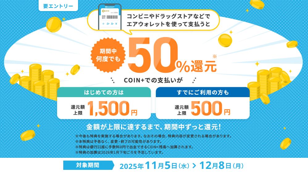 エアウォレット50％還元キャンペーン2025.11