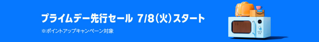 Amazonプライムデー 先行セール