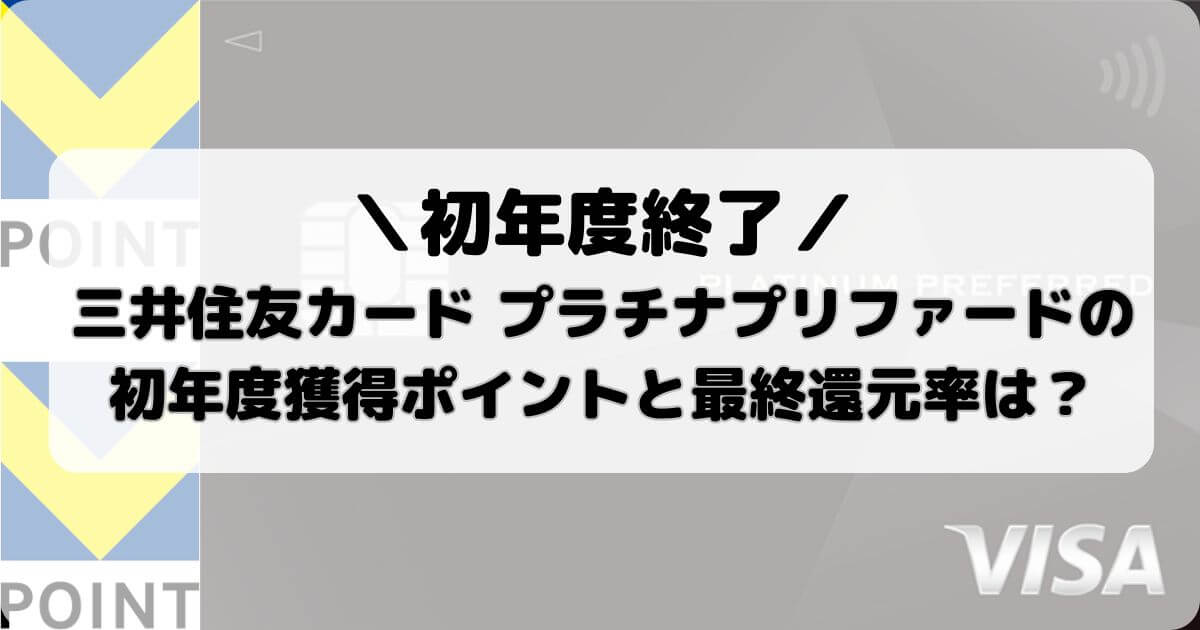 三井住友カード プラチナプリファードの初年度獲得ポイントと最終還元率は？