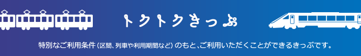 トクトクきっぷ