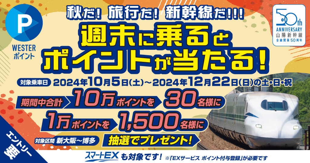 ＜秋だ！旅行だ！新幹線だ！！！＞週末に新幹線に乗ると、ポイントがあたる！