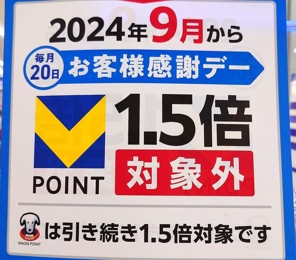 2024年9月よりVポイント対象外　ウエルシア薬局