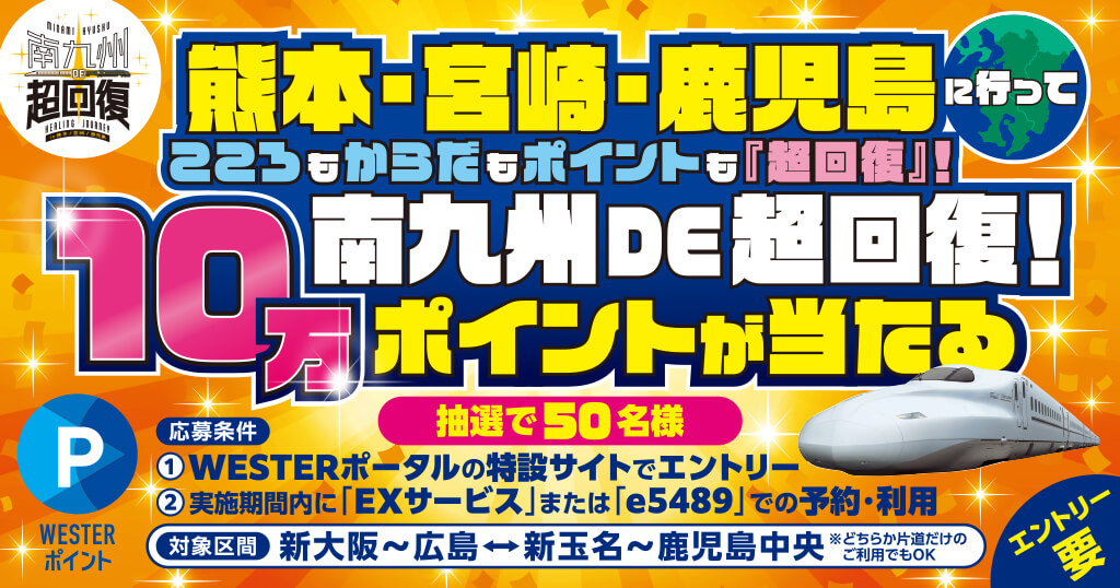 南九州 DE 超回復！10万ポイントが当たる！