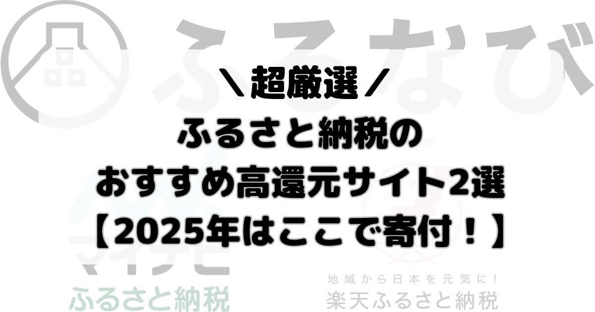 【超厳選】ふるさと納税のおすすめ高還元サイト2選【2025最新】