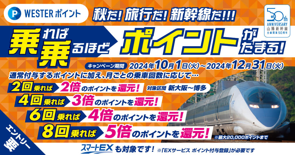 ＜秋だ！旅行だ！新幹線だ！！！＞乗れば乗るほどポイントがたまる！