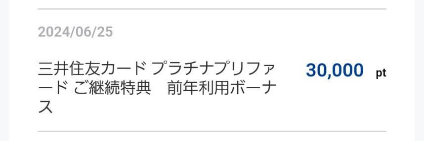 三井住友カード プラチナプリファード 継続特典