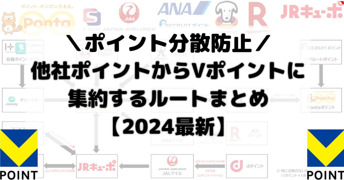 他社ポイントからVポイントに集約するルートまとめ【2024最新】