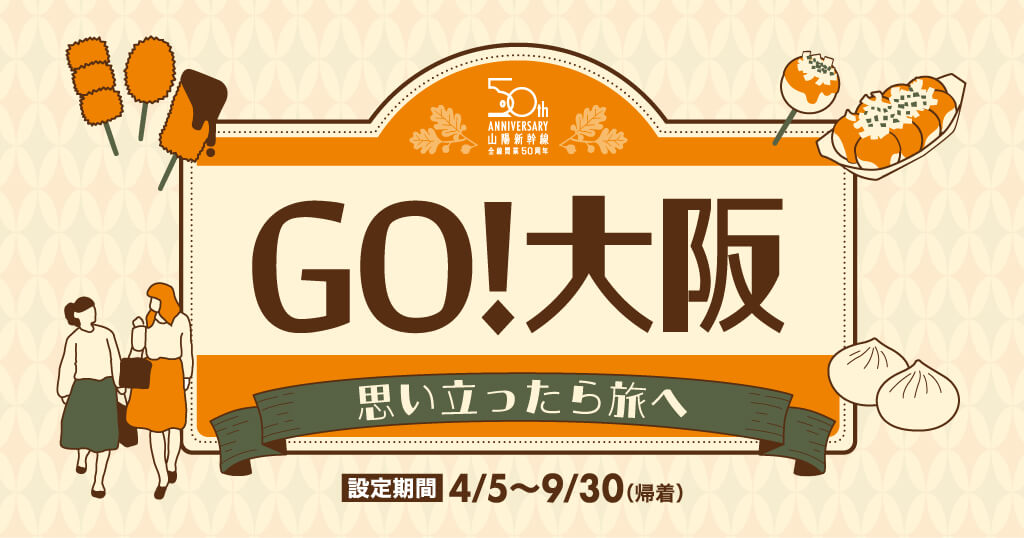 WESTERポイントプレゼントのおトクな旅行プラン！GO！大阪　～思い立ったら旅へ～