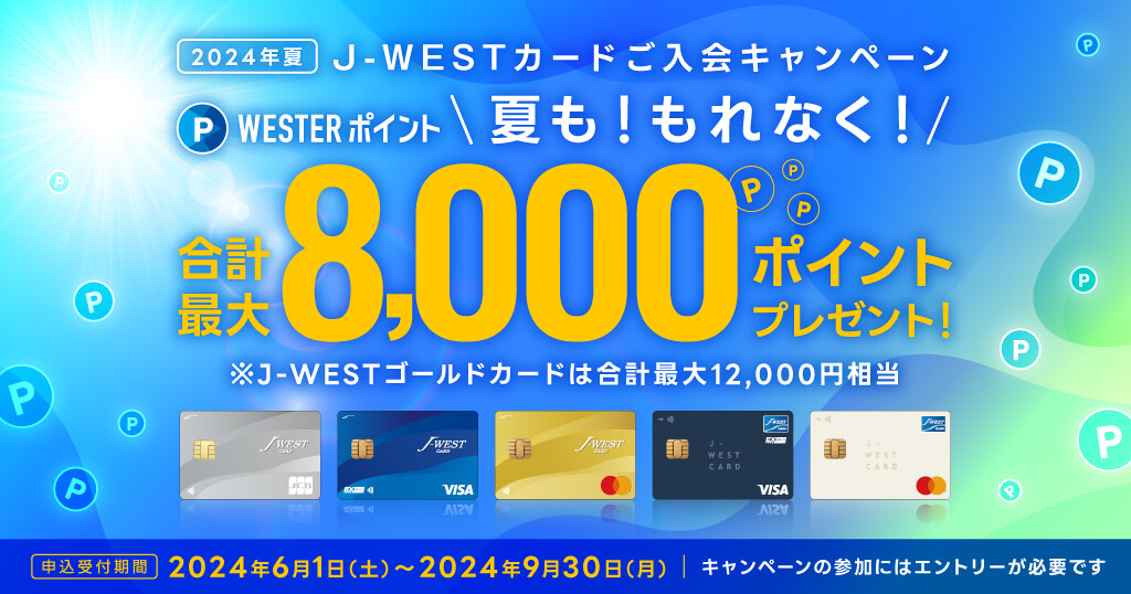 2024年夏　J-WESTカードご入会キャンペーン