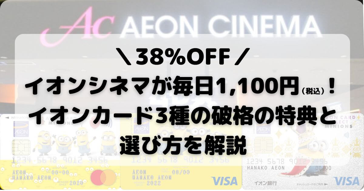 イオンシネマが毎日1,100円（税込）！イオンカード3種の破格の割引特典と選び方を解説