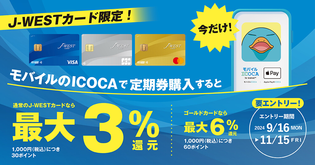 J-WESTカードで、モバイルのICOCA定期券を購入しようキャンペーン！