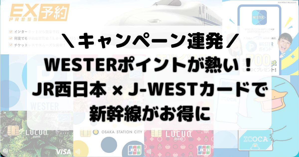 WESTERポイントが熱い！JR西日本×J-WESTカードで新幹線がお得に【キャンペーン連発】