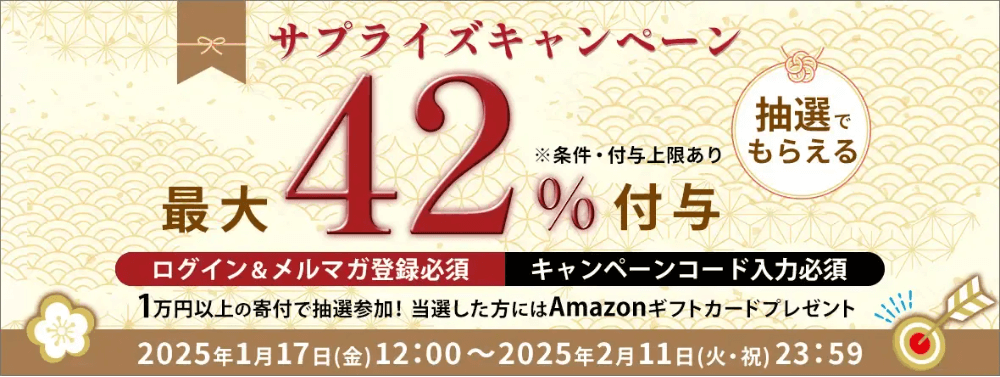 【最大42％付与】抽選でもらえる！サプライズキャンペーン