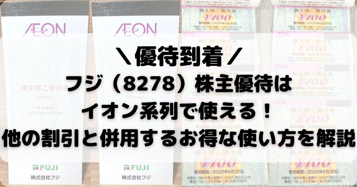 フジ（8278）株主優待はイオン系列で使える！他の割引と併用するお得な使い方を解説